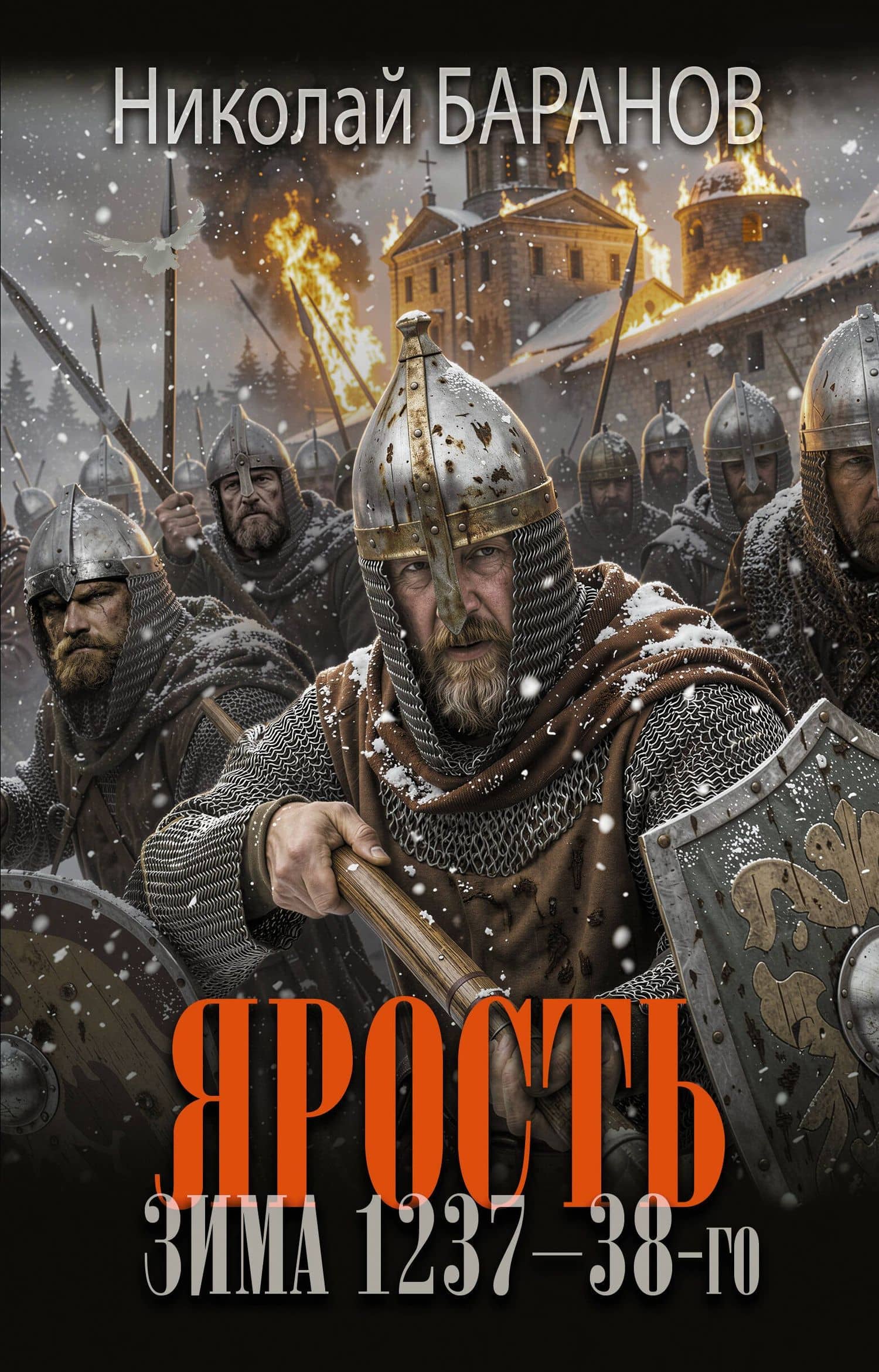 Ярость. Зима 1237-38-го — Николай Александрович Баранов