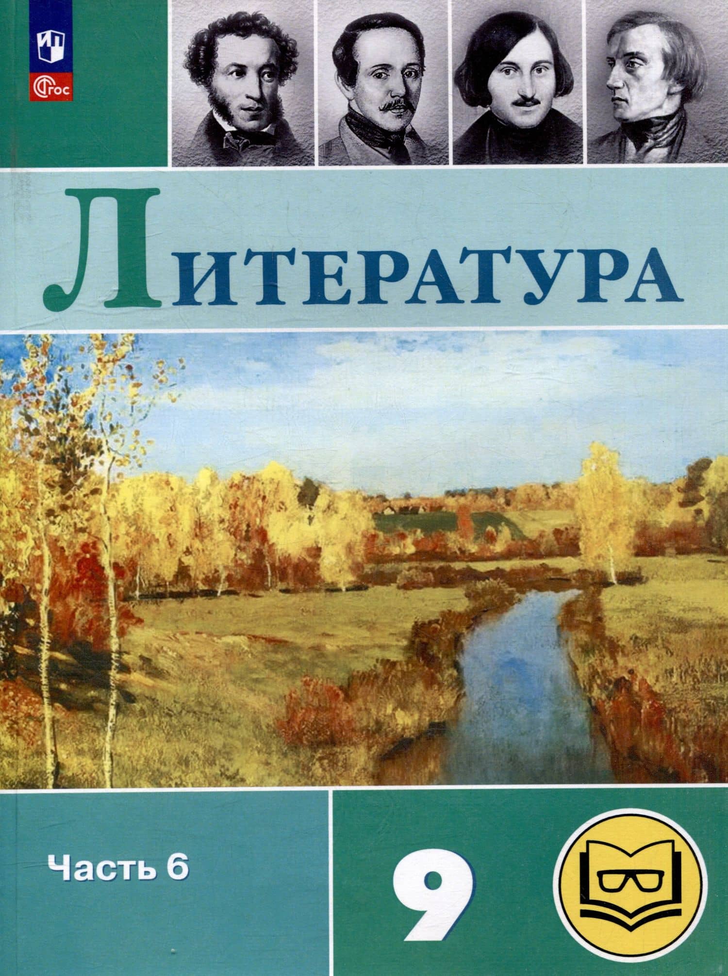 Литература. 9 класс. Учебное пособие. В 6 частях. Часть 6 (для слабовидящих обучающихся) — Вера Яновна Коровина