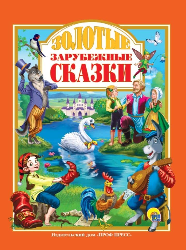 Золотые зарубежные сказки — Ханс Кристиан Андерсен