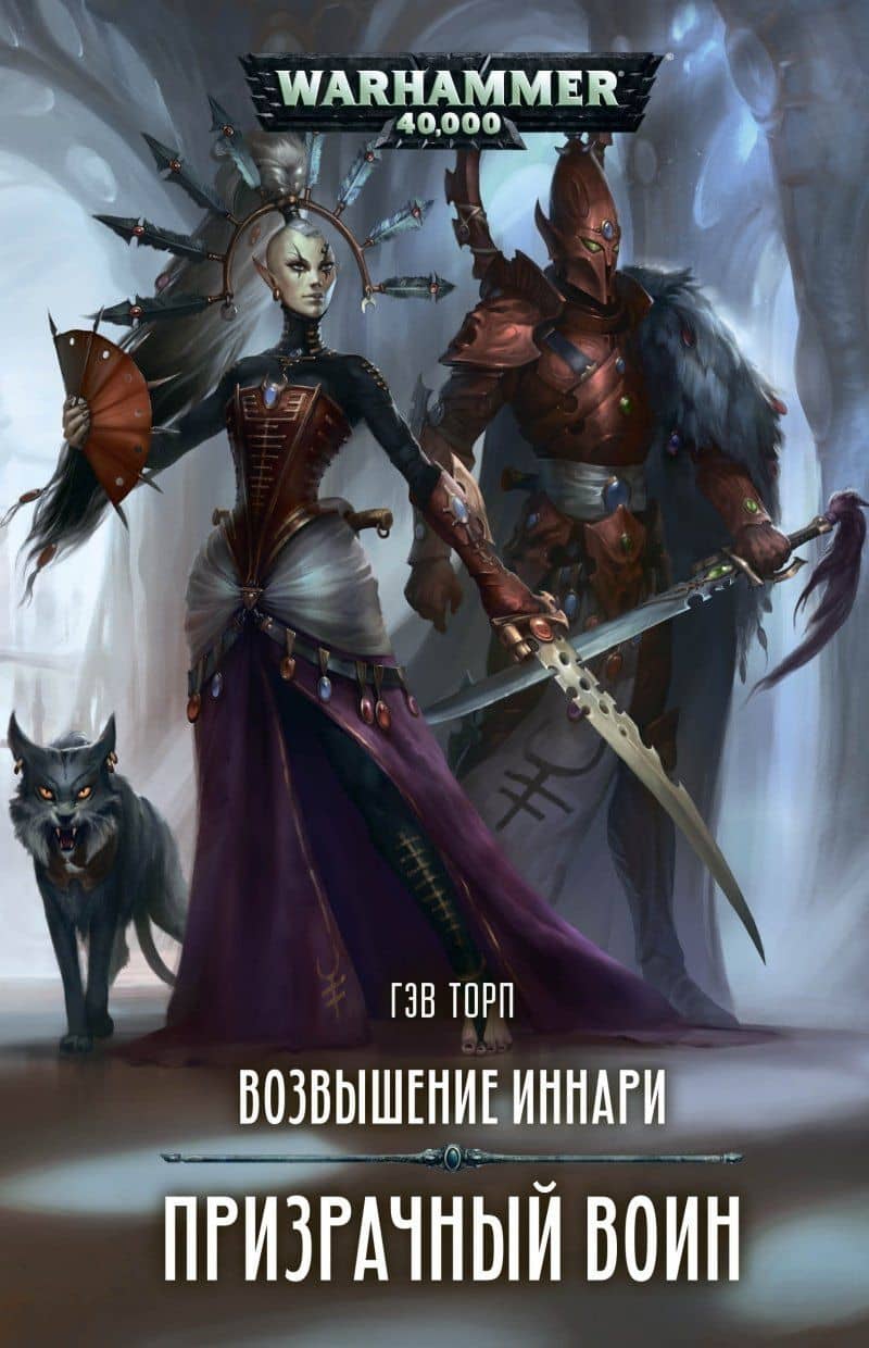 Возвышение иннари. Призрачный воин