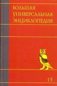 Большая универсальная энциклопедия. В 20 томах.Т.15, РАН-САУ