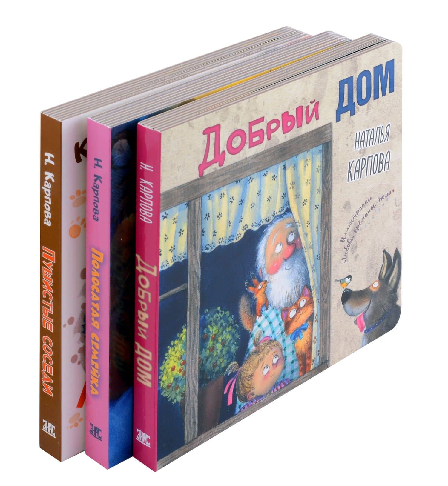 Добрый дом (комплект из 3-х книг) — Наталья Владимировна Карпова