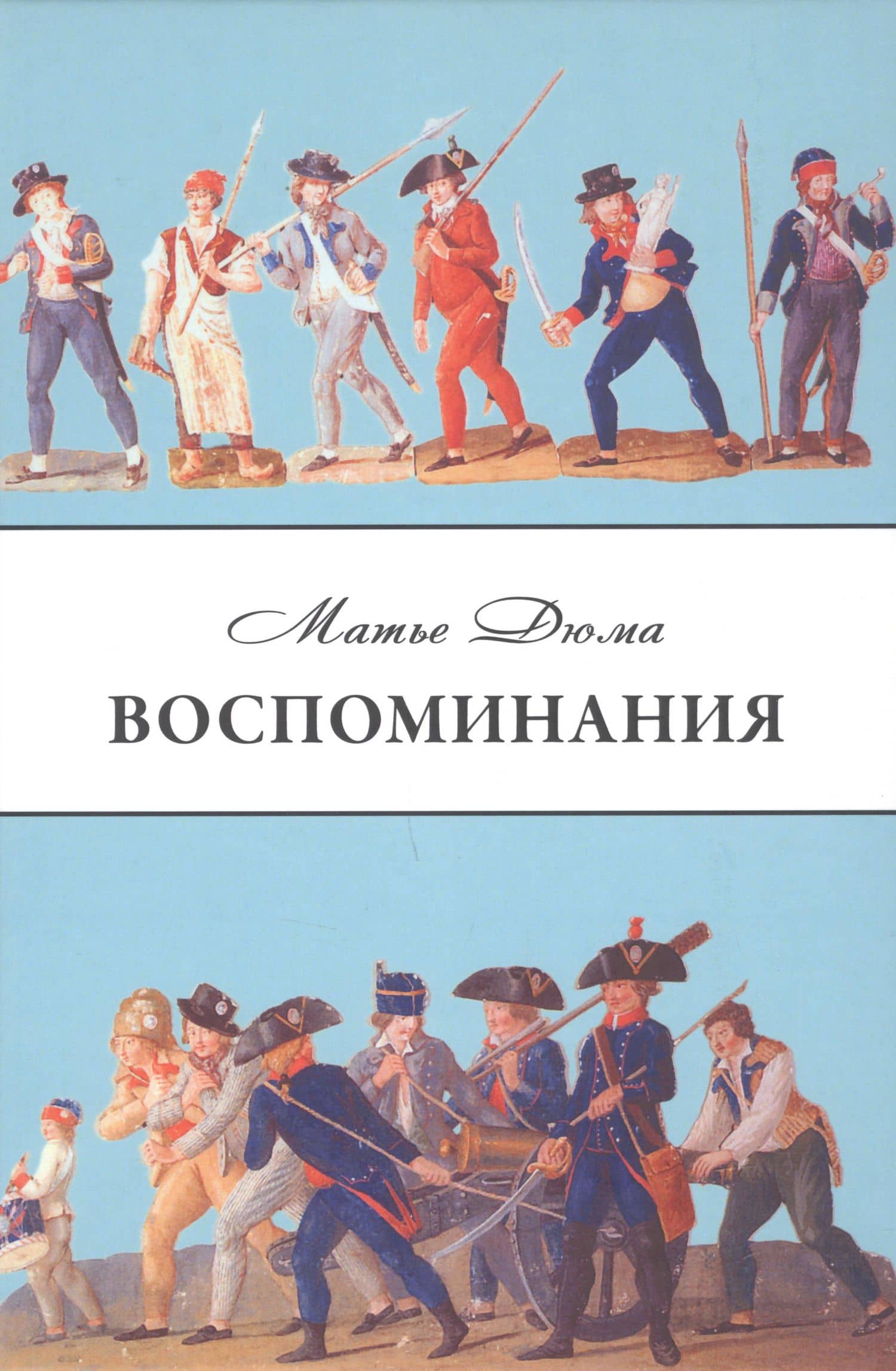 Воспоминания — Матье Дюма