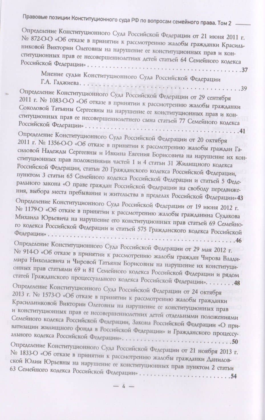 Правовые позиции Конституционного Суда Российской Федерации по вопросам семейного права: Настольная (3)