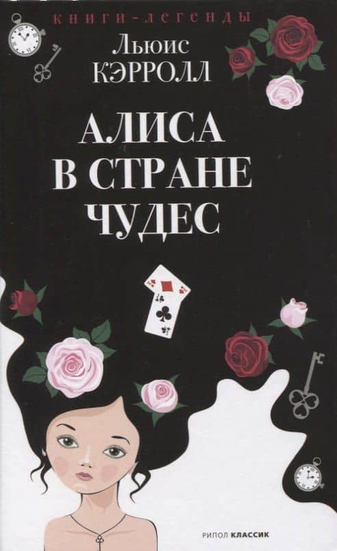 Алиса в Стране чудес — Кэрролл Льюис