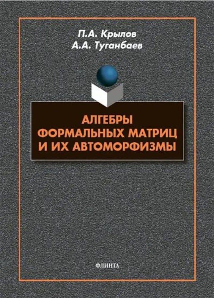 Алгебры формальных матриц и их автоморфизмы : монография