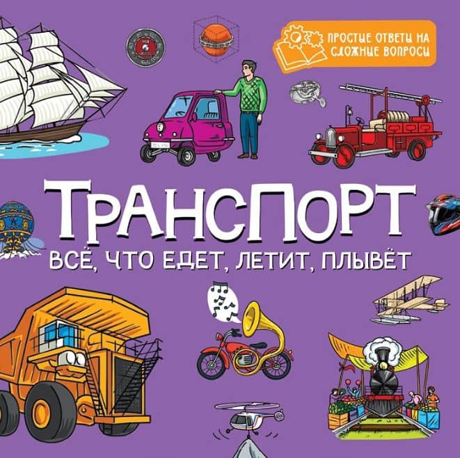 Транспорт. Всё, что едет, летит, плывёт
