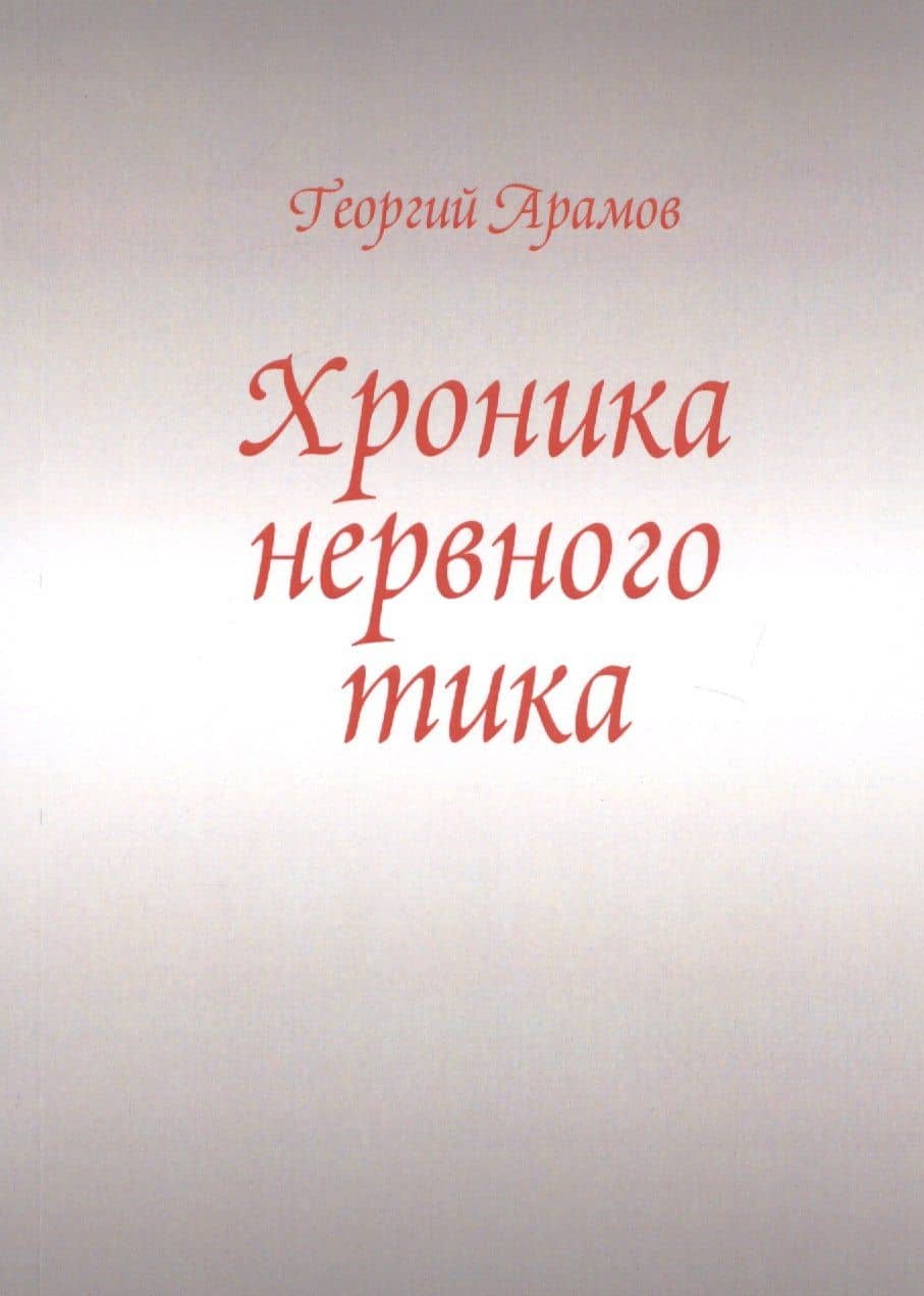 Хроника нервного тика — Георгий Арамов