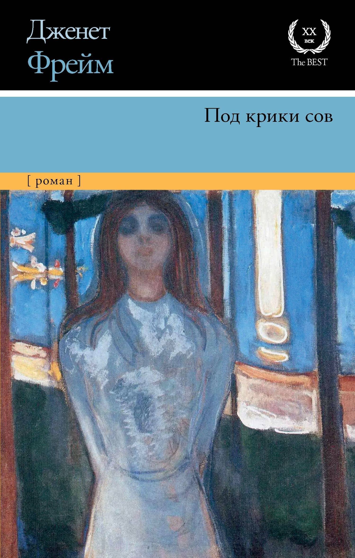 Под крики сов — Дженет Фрейм