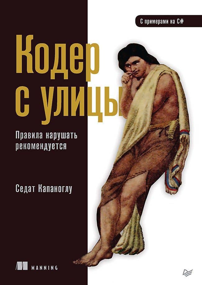 Кодер с улицы. Правила нарушать рекомендуется — Седат Капаноглу