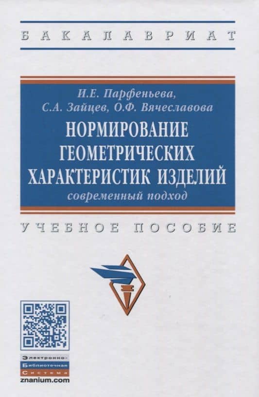 Нормирование геометрических характеристик изделий: современный подход