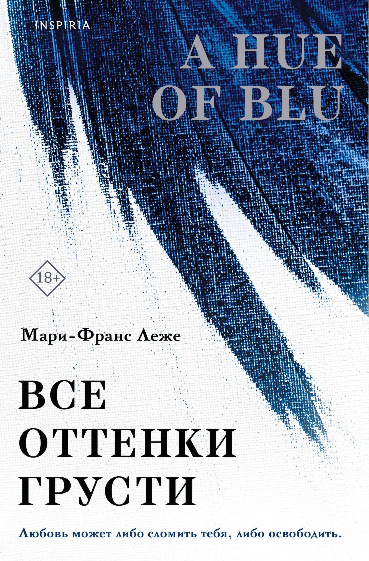 Все оттенки грусти — Мари-Франс Леже