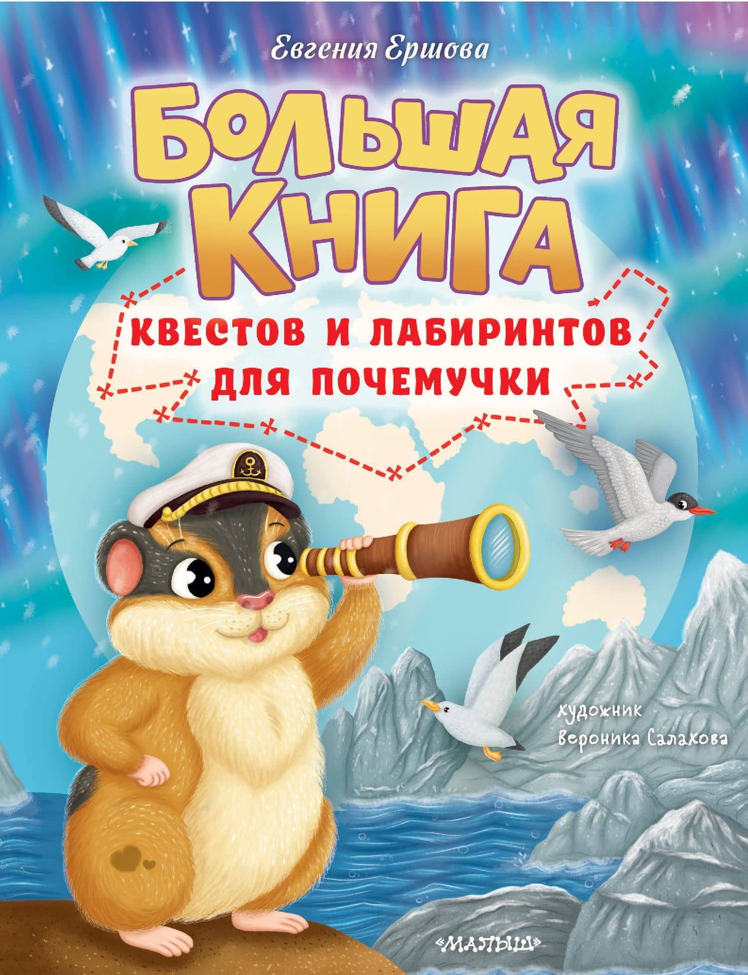 Большая книга квестов и лабиринтов для почемучки — Евгения Сергеевна Ершова