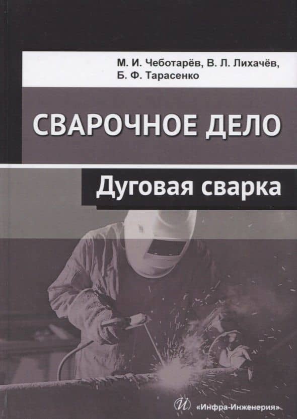 Сварочное дело. Дуговая сварка. Учебное пособие — Владимир Леонидович Лихачев