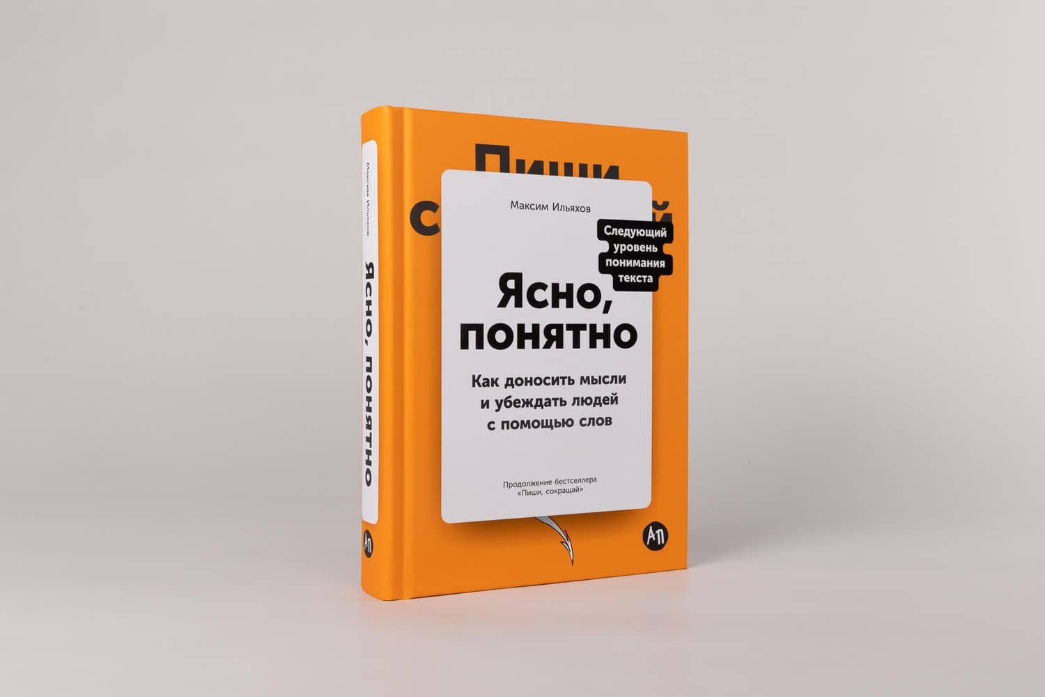 Ясно, понятно: Как доносить мысли и убеждать людей с помощью слов — Максим Ильяхов (2)