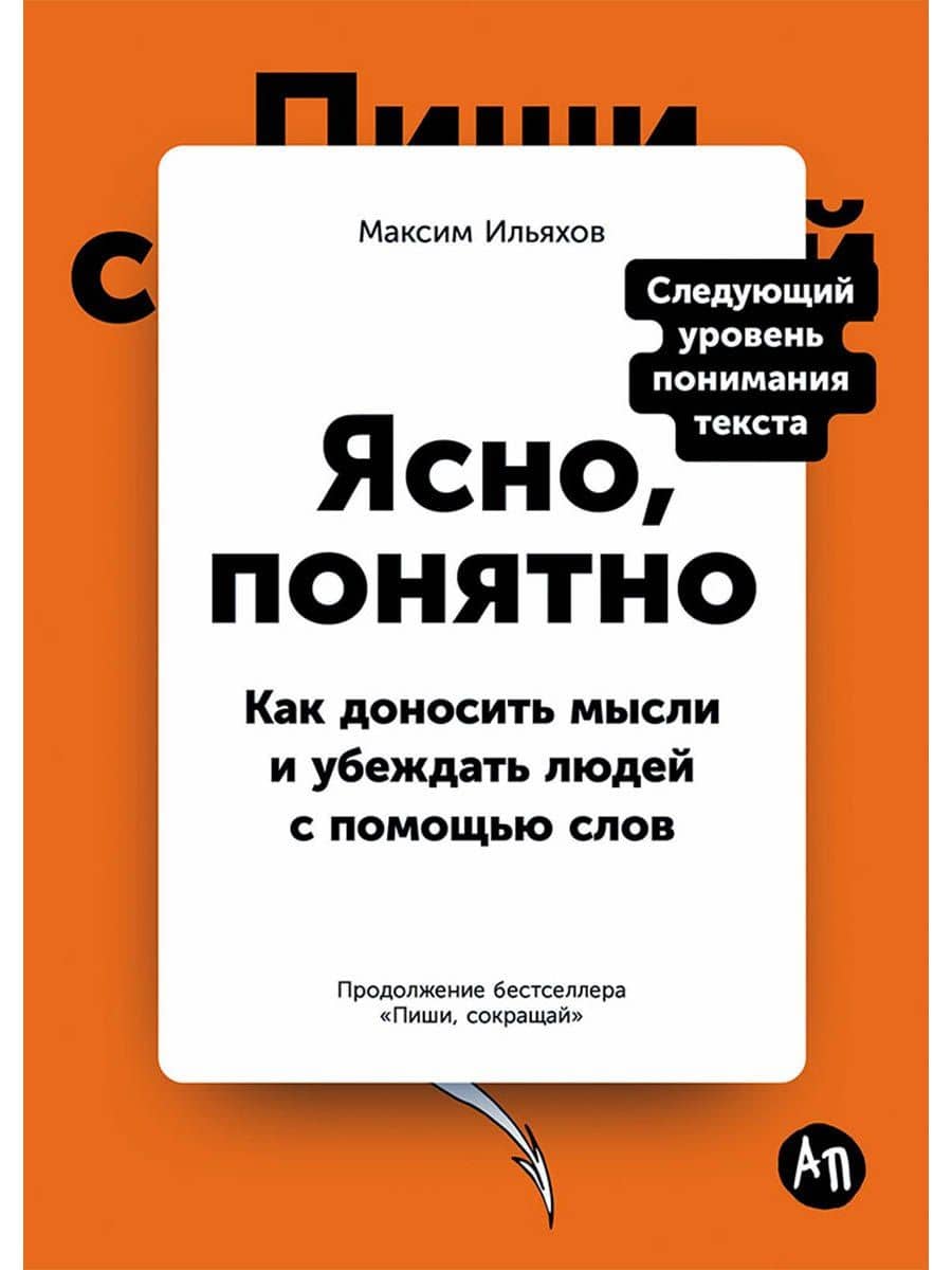 Ясно, понятно: Как доносить мысли и убеждать людей с помощью слов — Максим Ильяхов