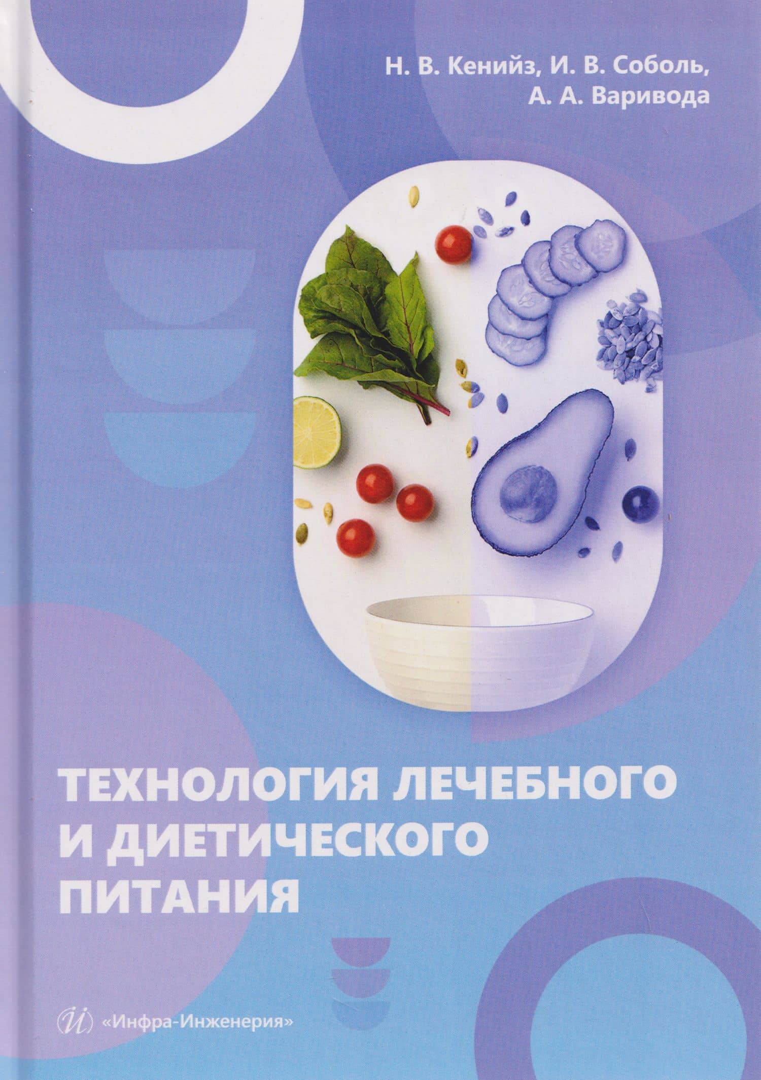 Технология лечебного и диетического питания — Надежда Викторовна Кенийз