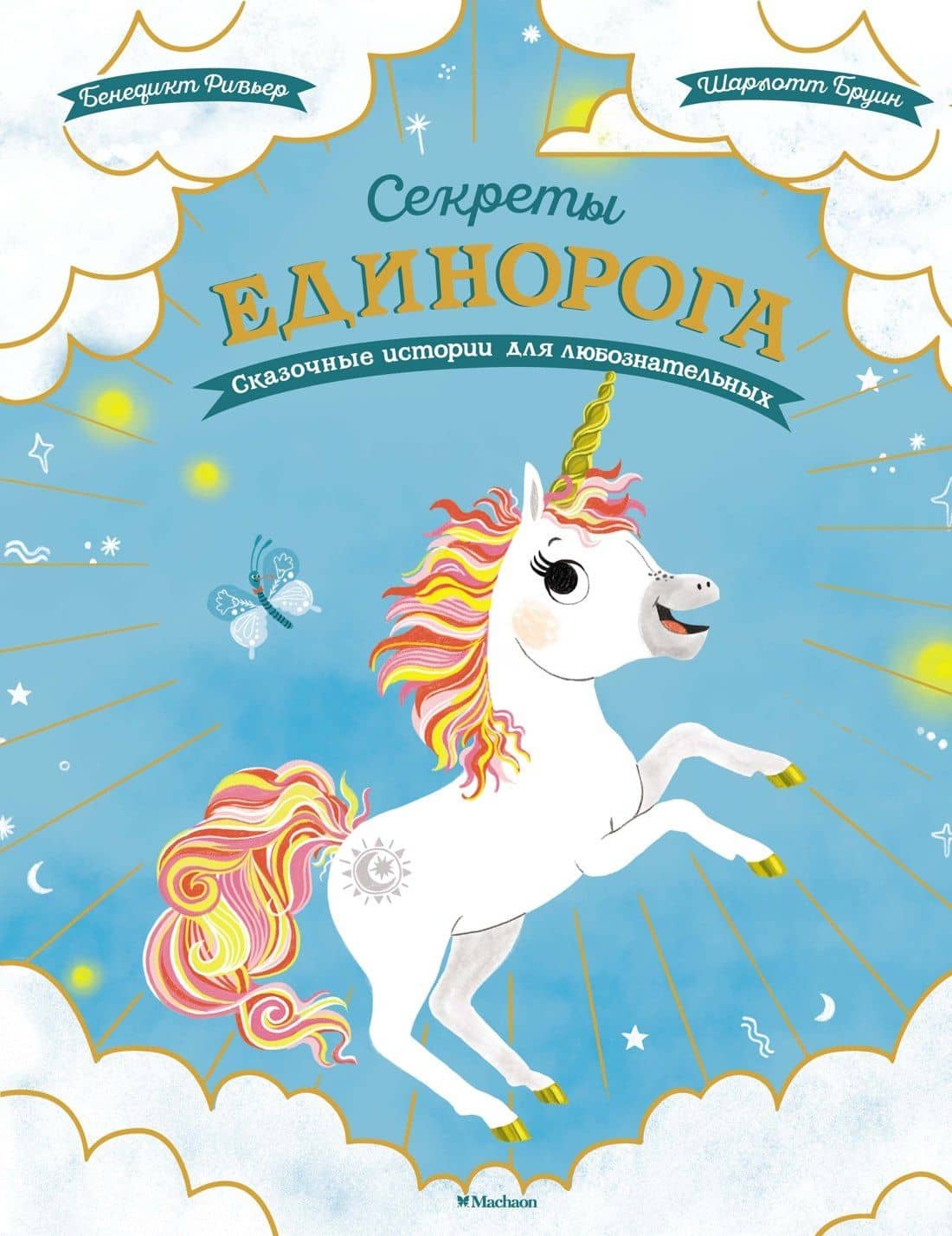 Секреты единорога. Сказочные истории для любознательных — Бенедикт Ривьер