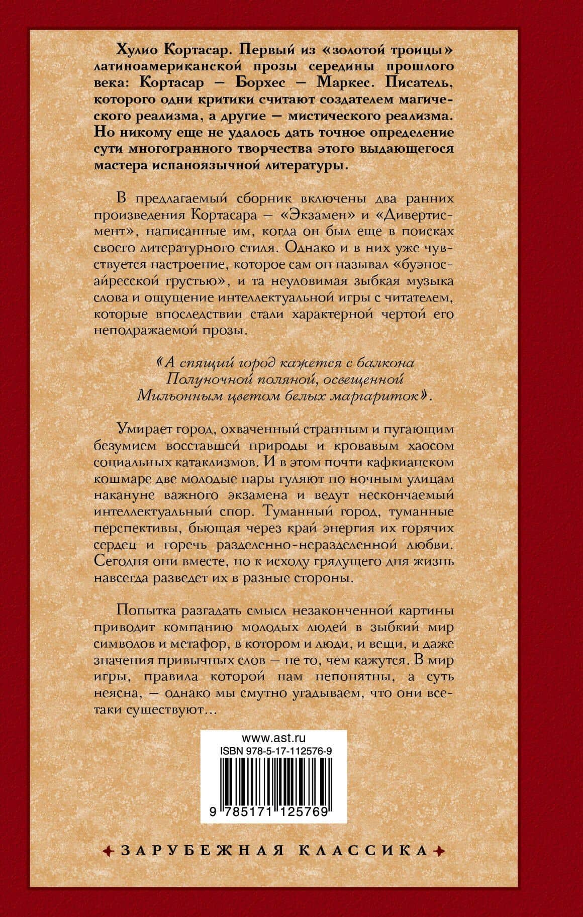 Экзамен. Дивертисмент — Хулио Кортасар (2)