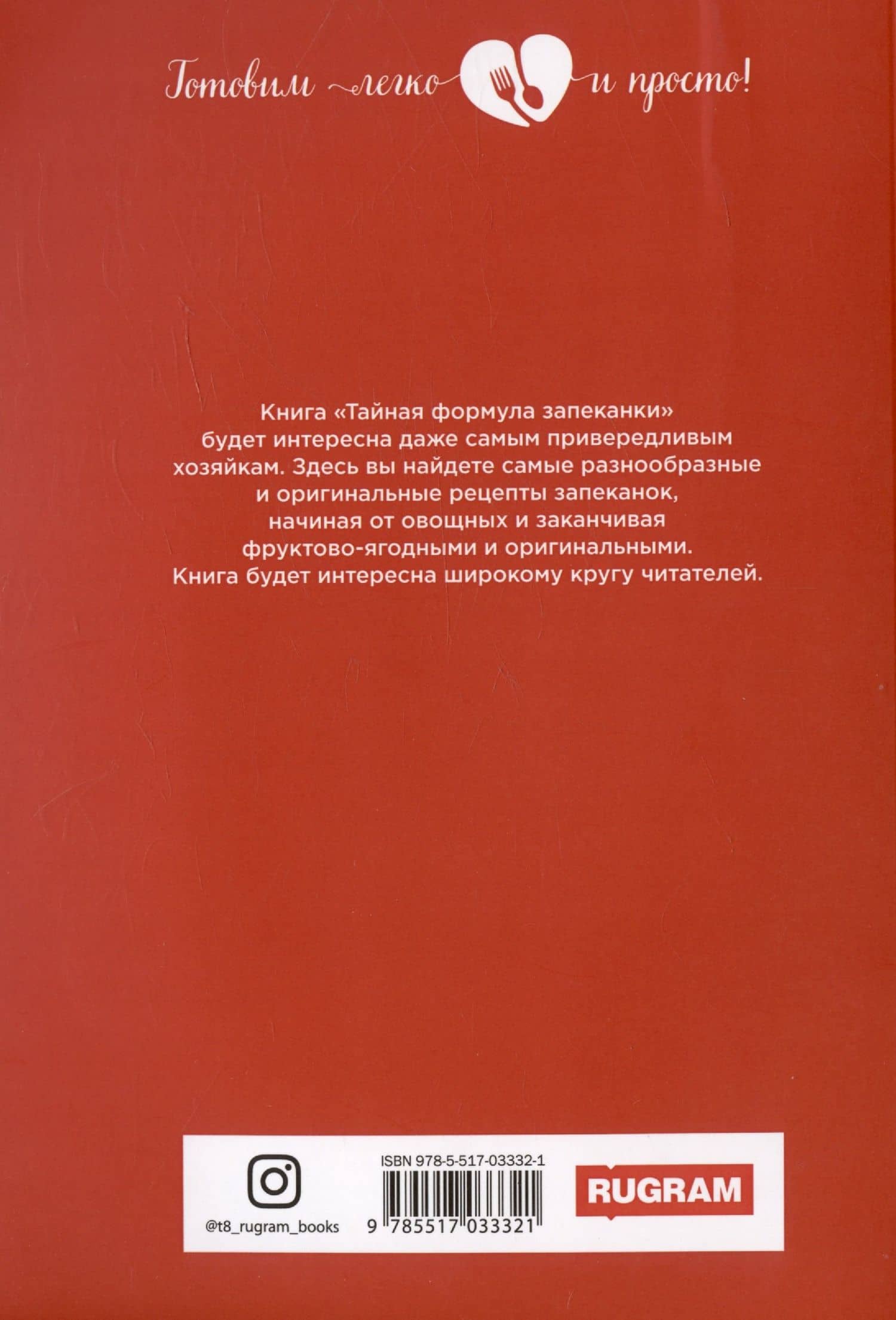 Тайная формула запеканки — Ольга Ивушкина (2)