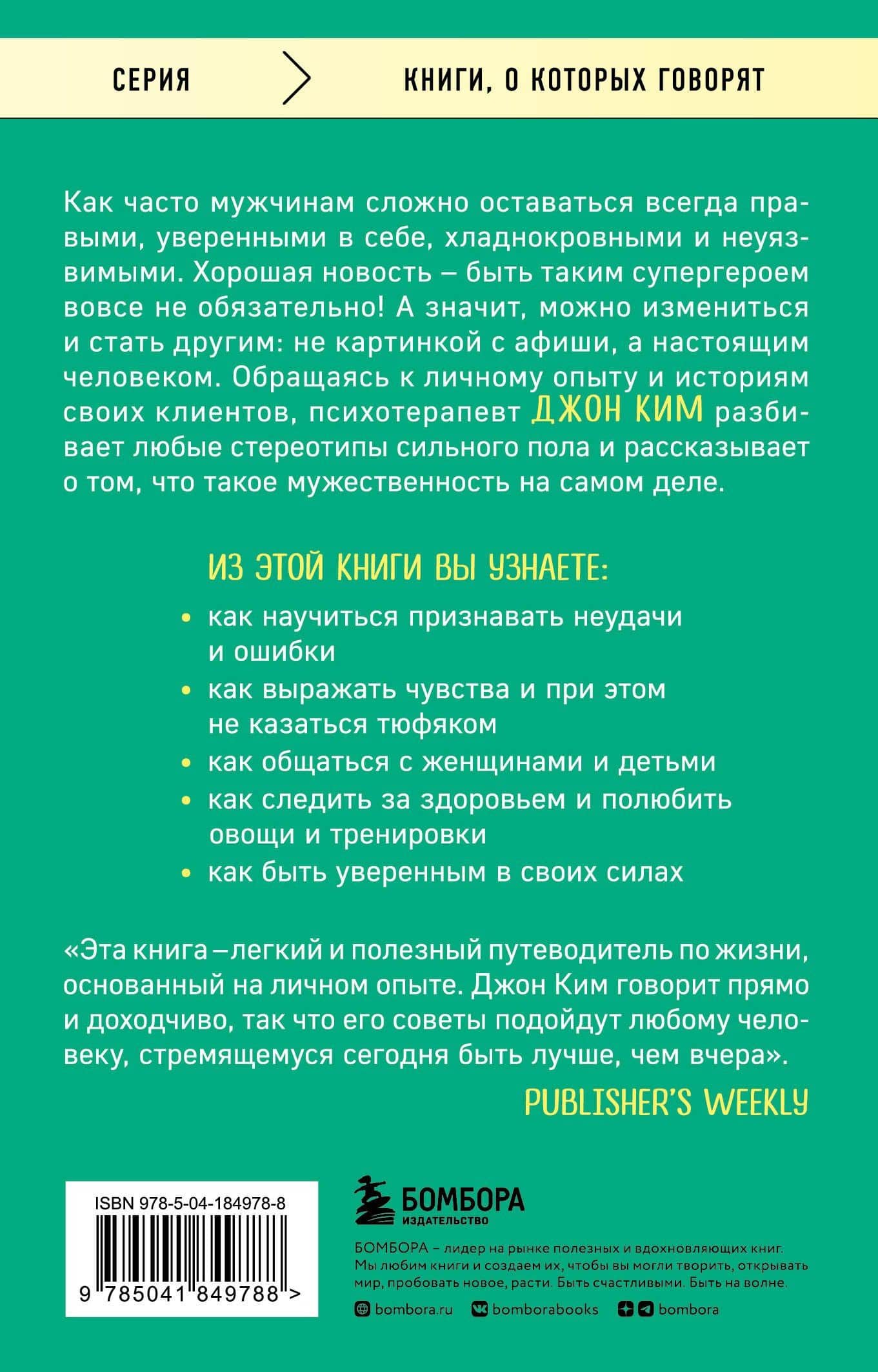 Первые 40 лет в жизни мальчика самые сложные. Взросление без обломов, или как я перестал быть неудачником — Джон Ким (2)