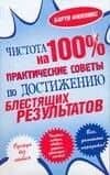 Чистота на 100 %.. Практические советы по достижению блестящих результатов — Барти Филлипс