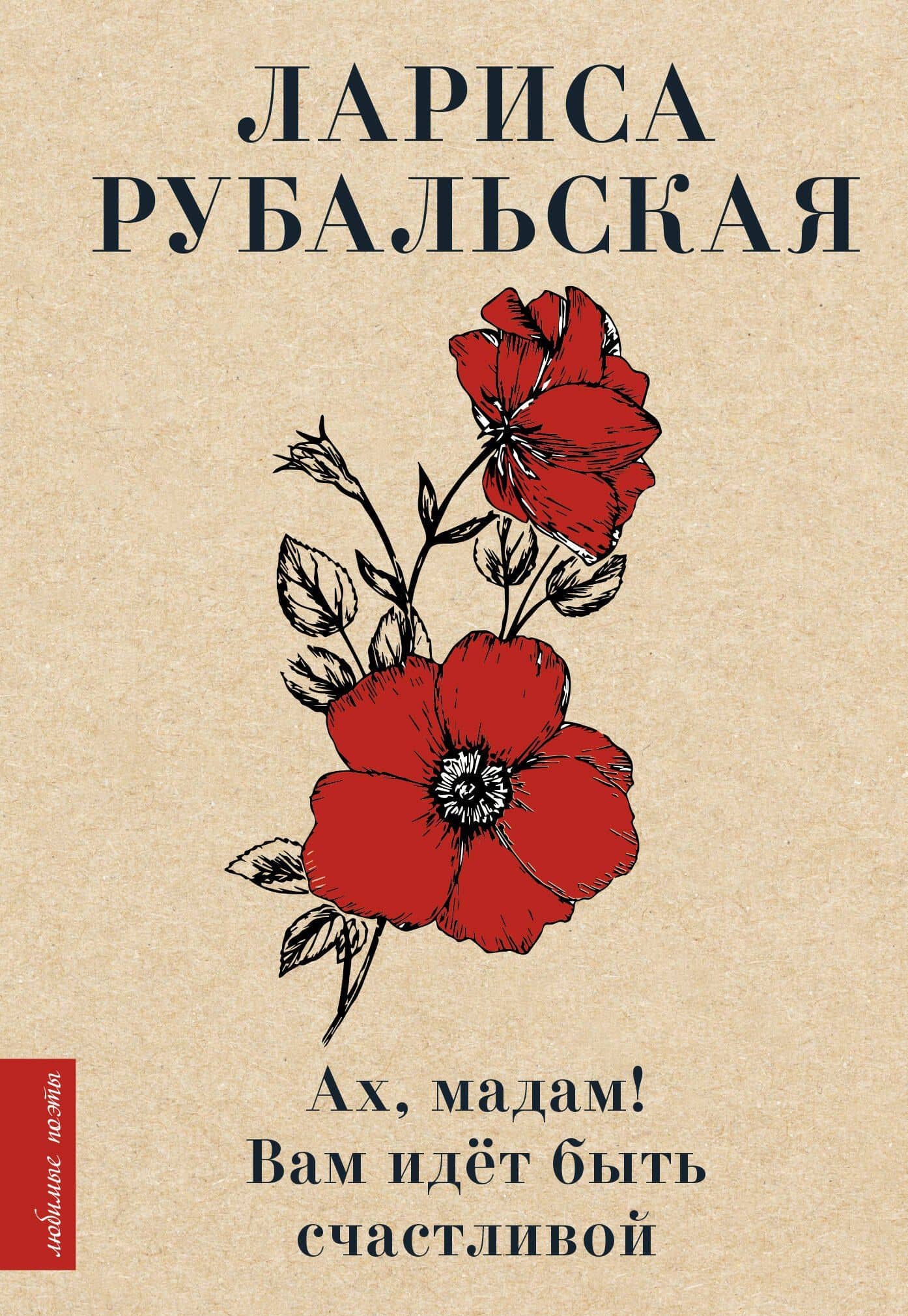 Ах, мадам! Вам идёт быть счастливой — Лариса Алексеевна Рубальская