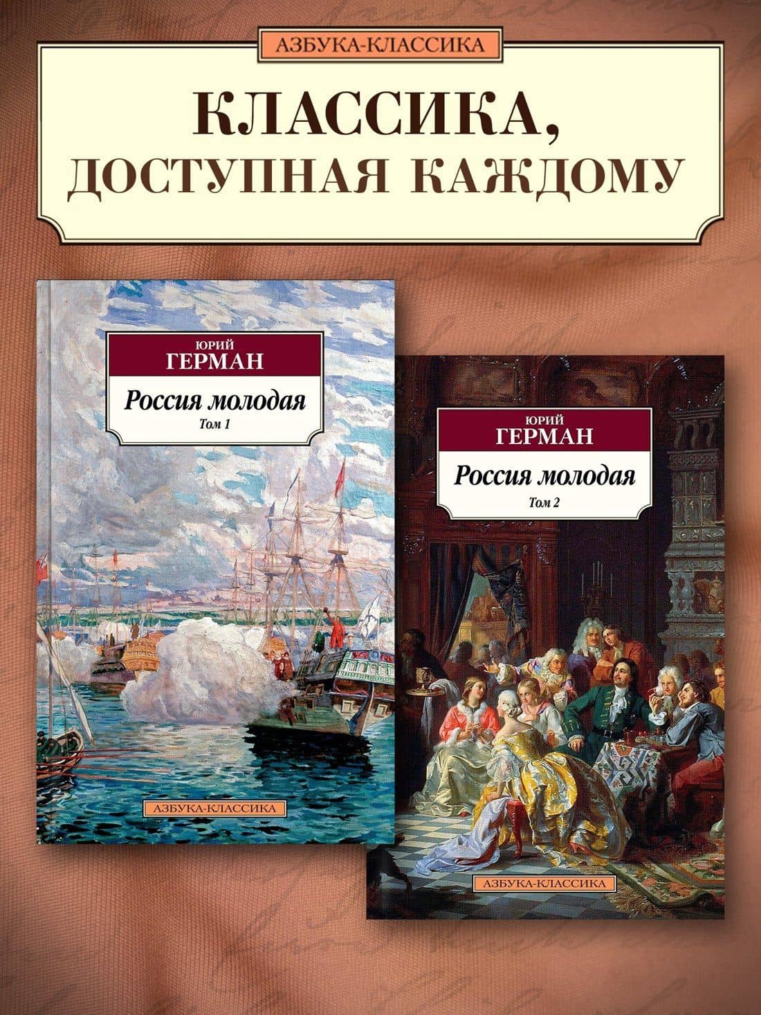 Россия молодая (в 2-х томах) (комплект) — Юрий Павлович Герман (3)