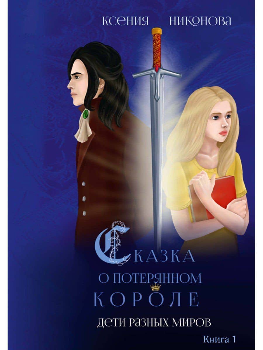 Дети разных миров. Кн. 1 — Ксения Никонова