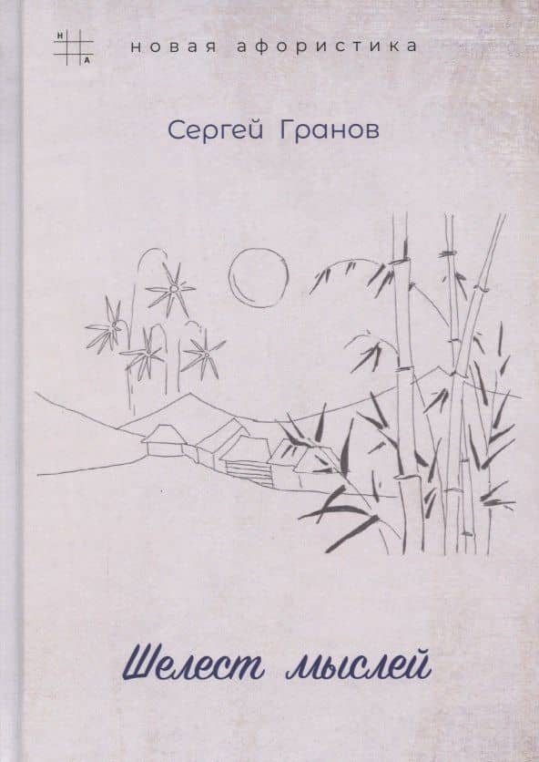 Шелест мыслей — Сергей Гранов