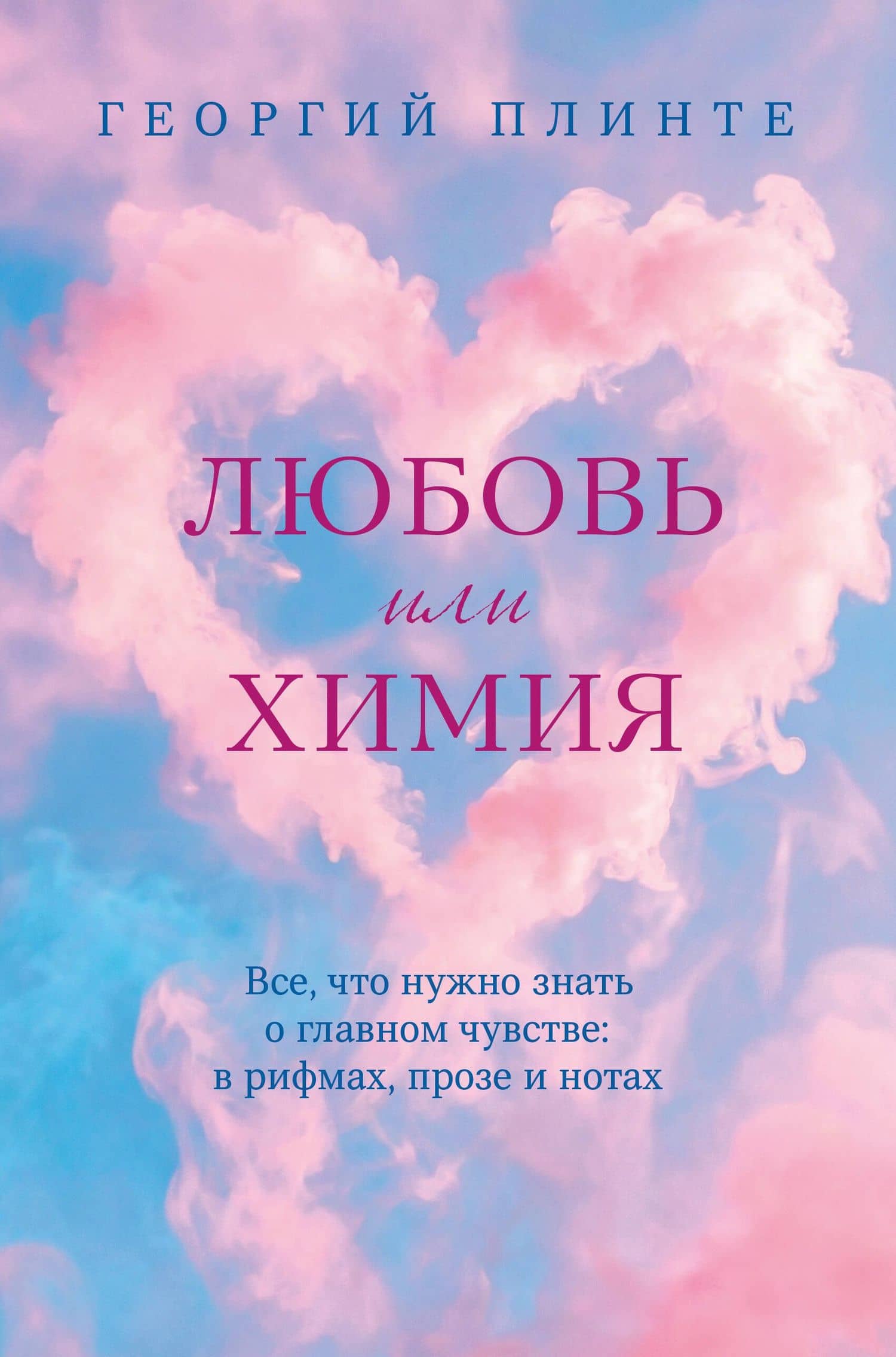 Любовь или химия. Все, что нужно знать о главном чувстве: в рифмах, прозе и нотах — Георгий Плинте