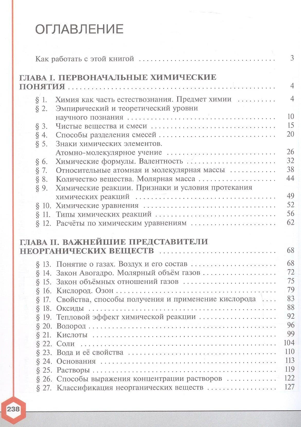 Химия. 8 класс. Углублённый уровень. Учебник. ФГОС 2021 — Олег Сергеевич Габриелян (2)