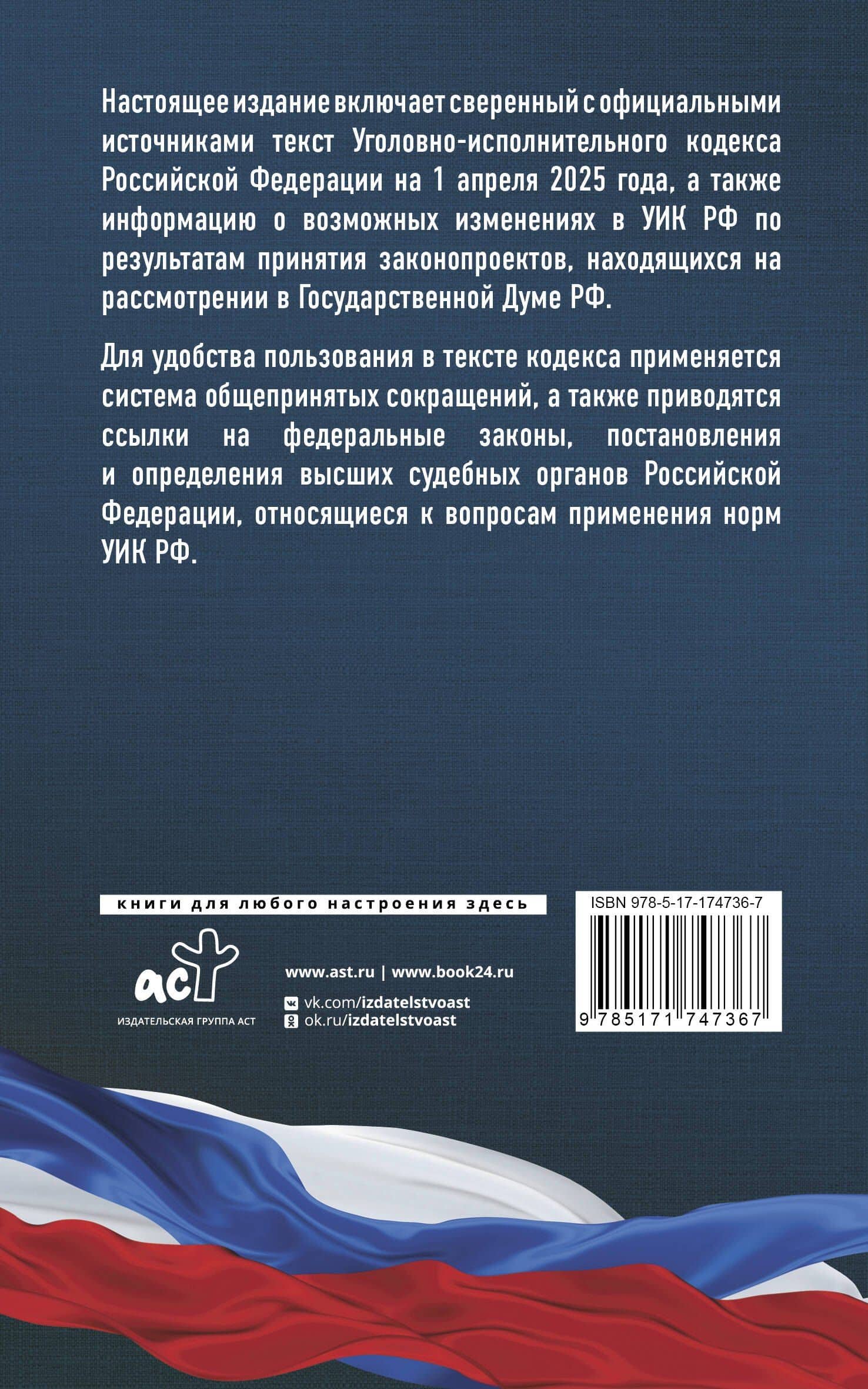 Уголовно-исполнительный кодекс Российской Федерации на 1 апреля 2025 года. Со всеми изменениями, законопроектами и постановлениями судов (2)