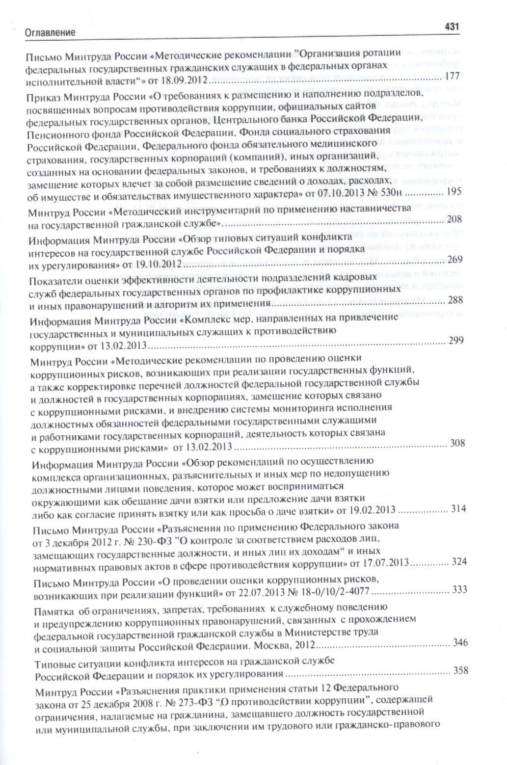 Государственная служба и противодействие коррупции. Основные рекомендации и разъяснения. Сборник нор — Владимир Иванович Жильцов (3)