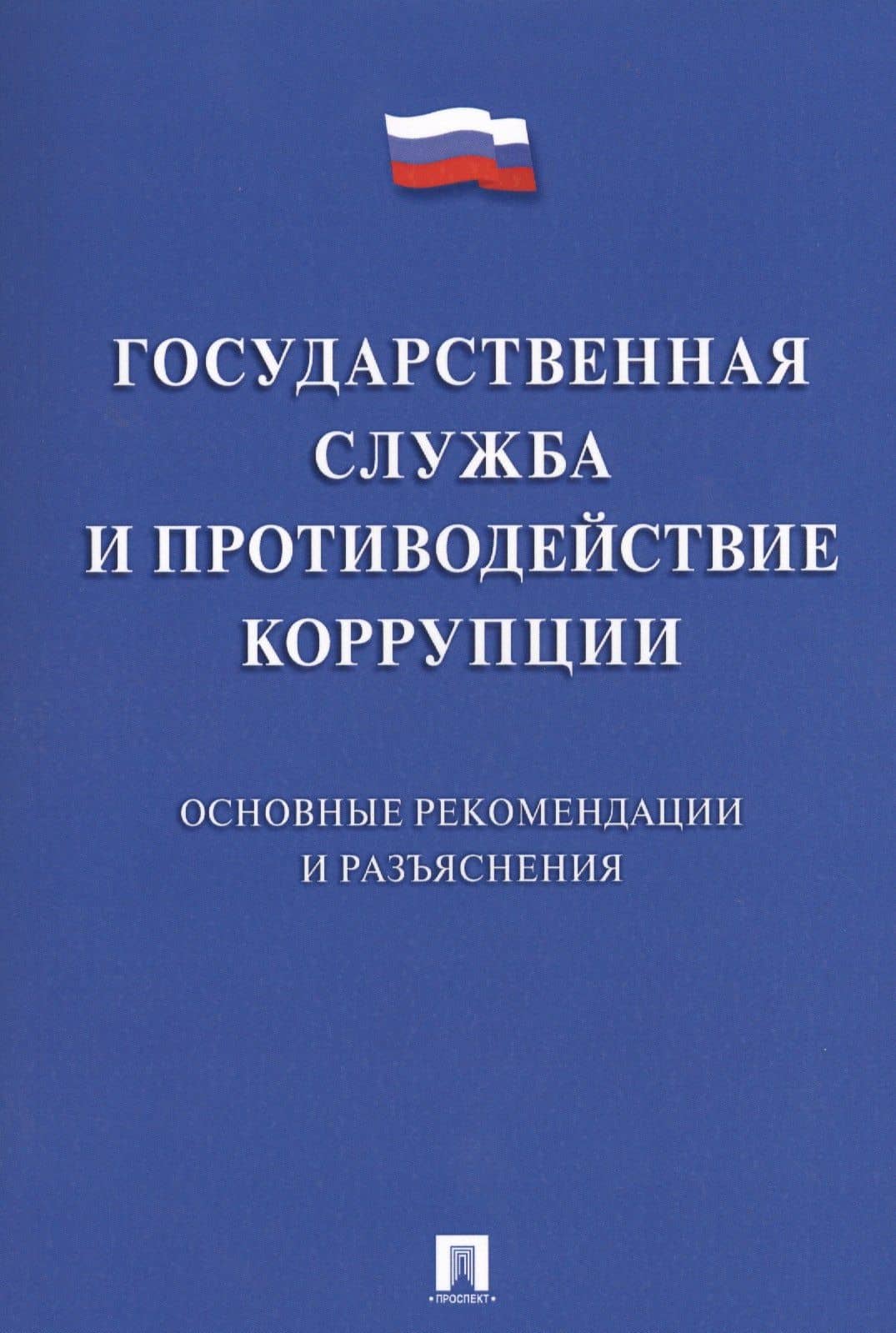 Государственная служба и противодействие коррупции. Основные рекомендации и разъяснения. Сборник нор — Владимир Иванович Жильцов