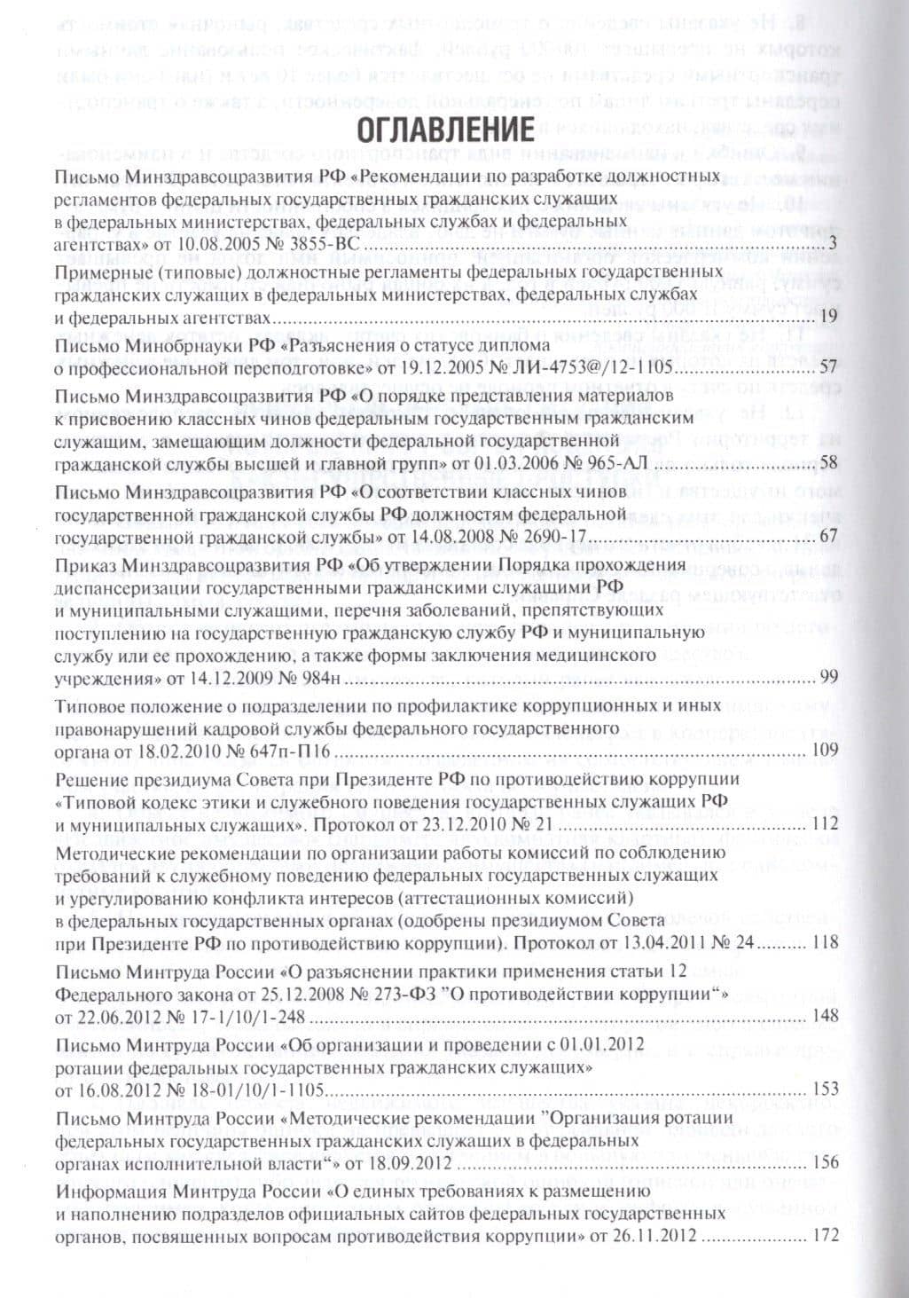 Государственная служба и противодействие коррупции. Основные рекомендации и разъяснения. Сборник нор — Владимир Иванович Жильцов (2)