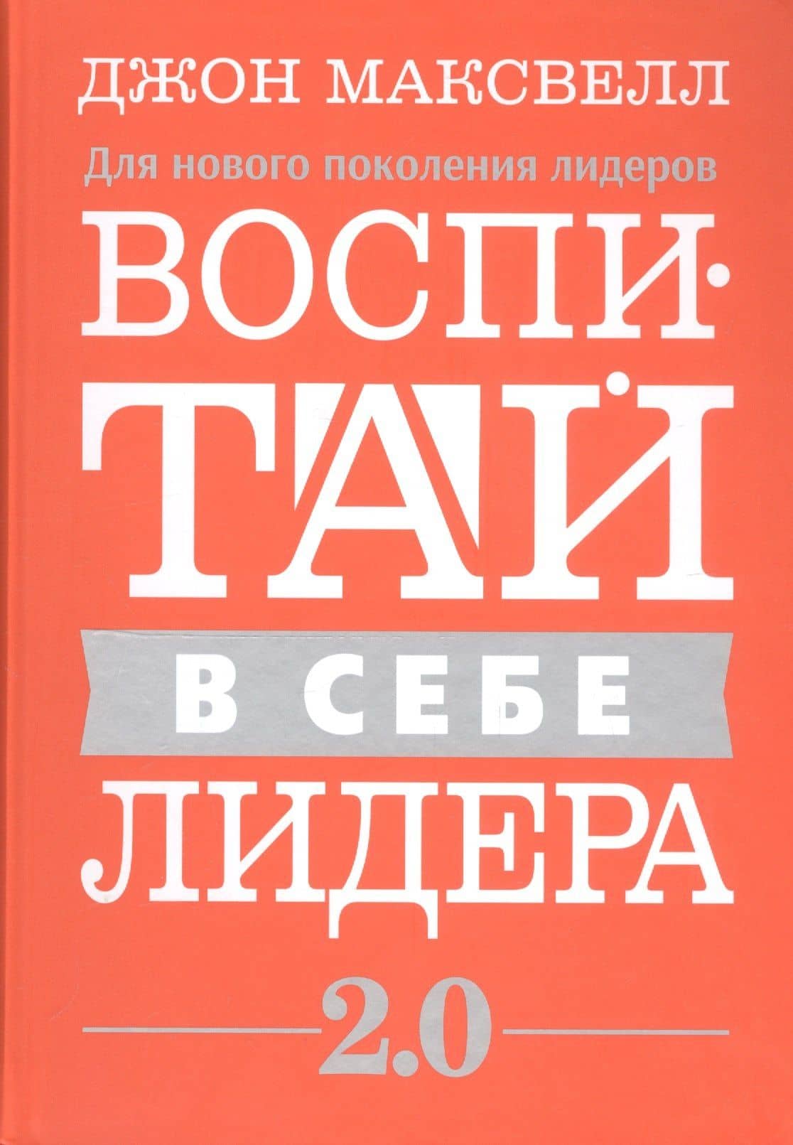 Воспитай в себе лидера 2.0