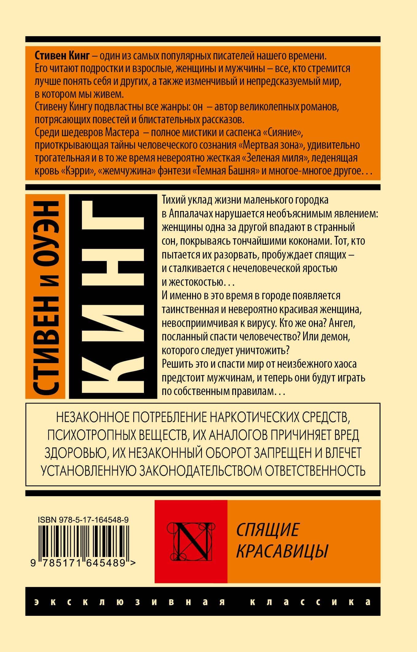 Спящие красавицы — Стивен Кинг (2)