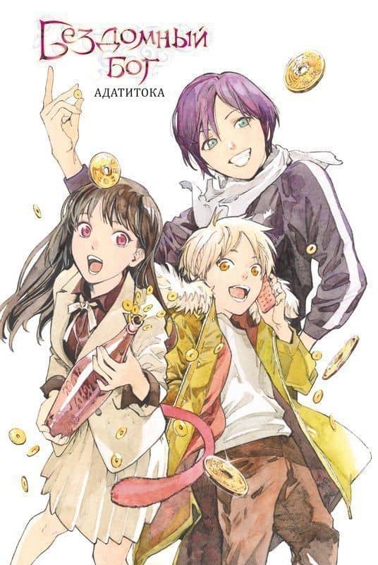 Бездомный бог. Том 25 (Noragami). Манга — Адатитока (2)