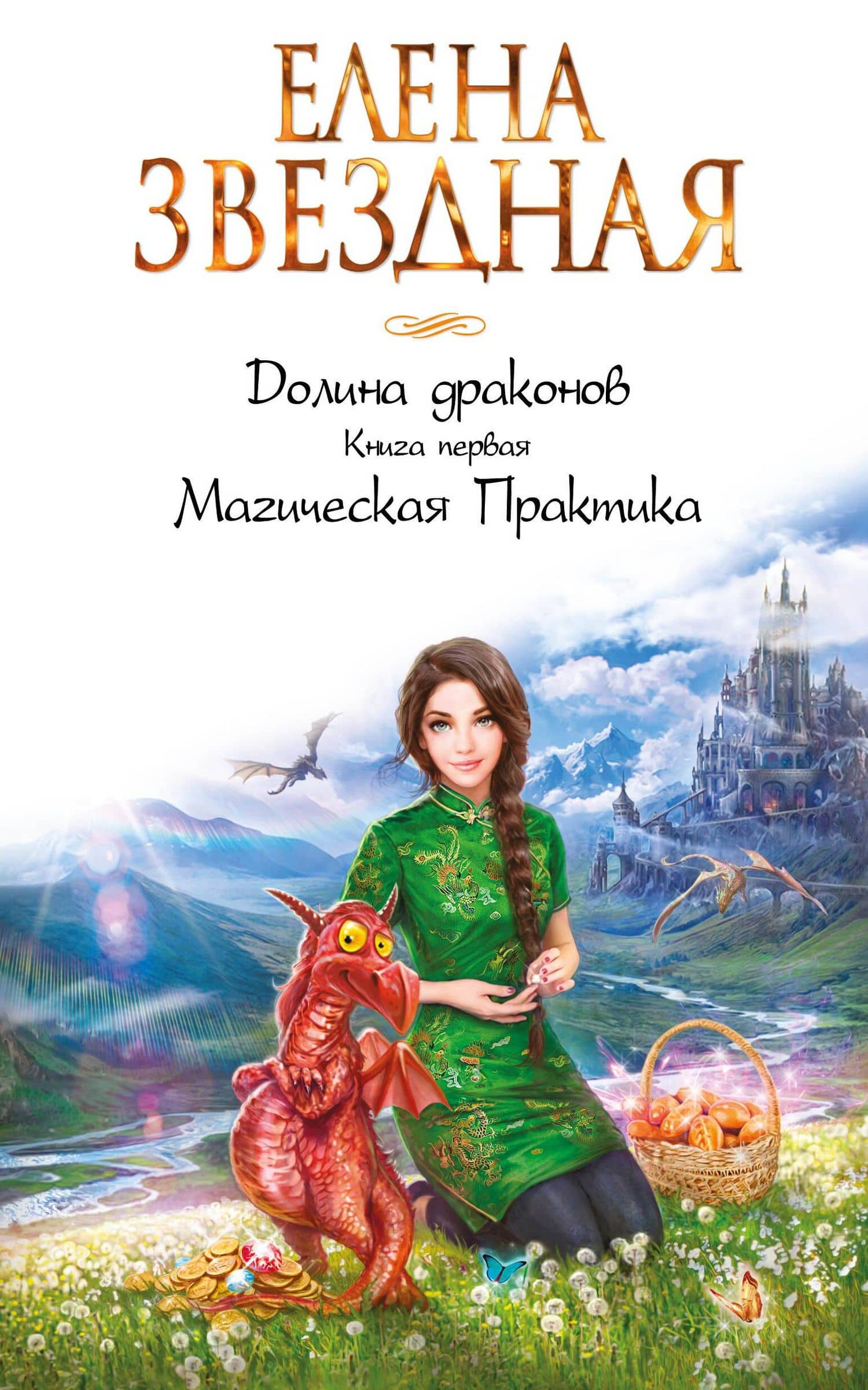 Долина драконов. Книга первая. Магическая Практика — Елена Звездная