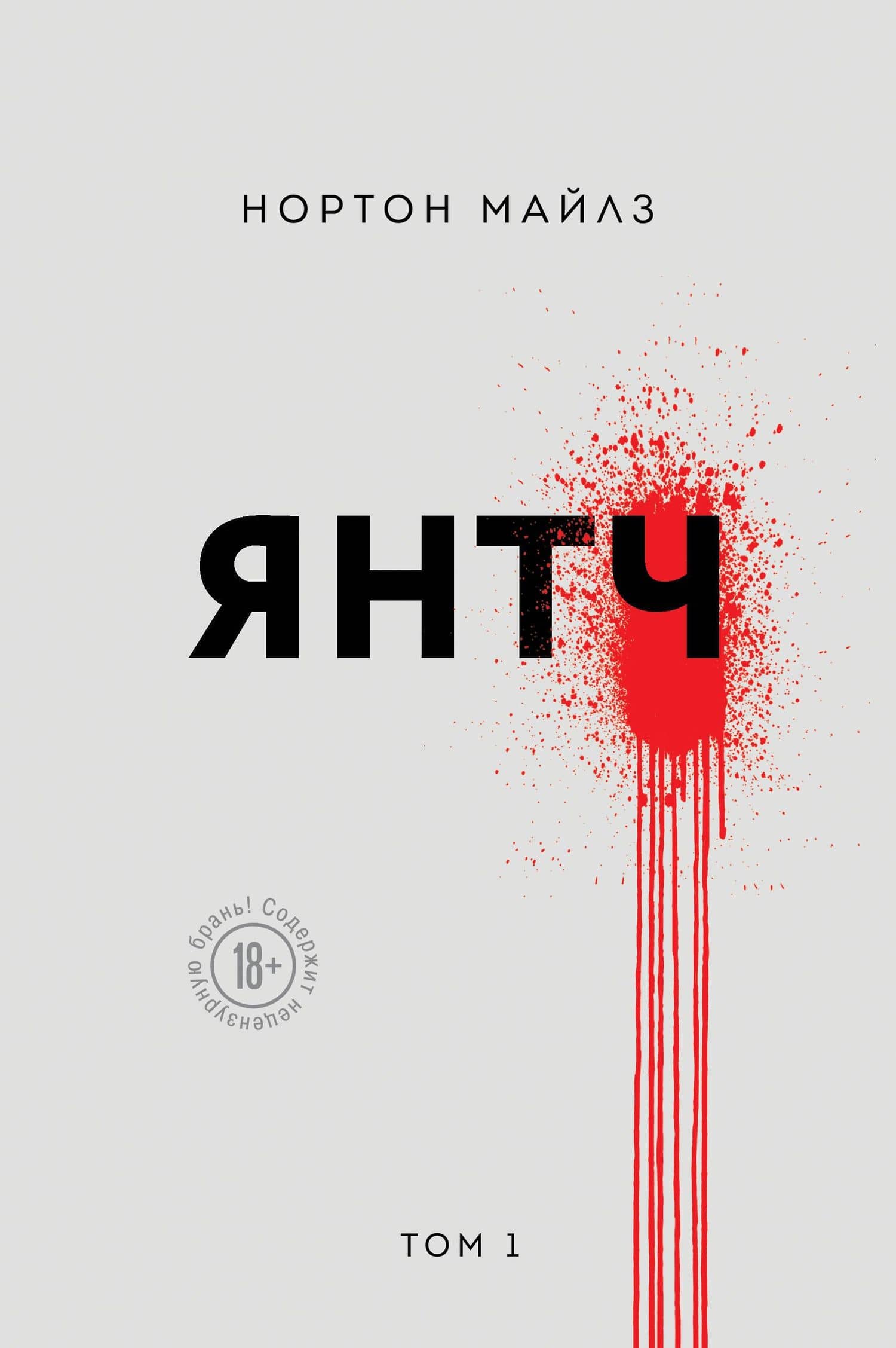Янтч — Нортон Майлз