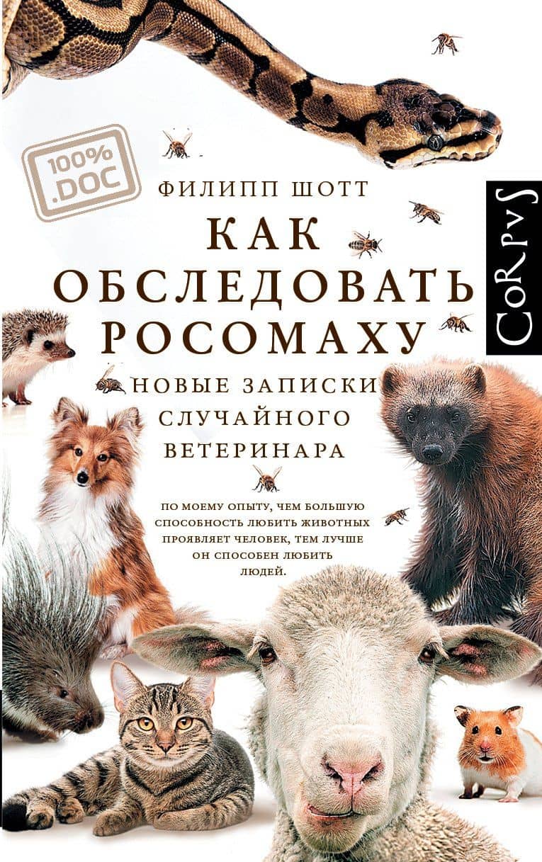 Как обследовать росомаху — Филипп Шотт