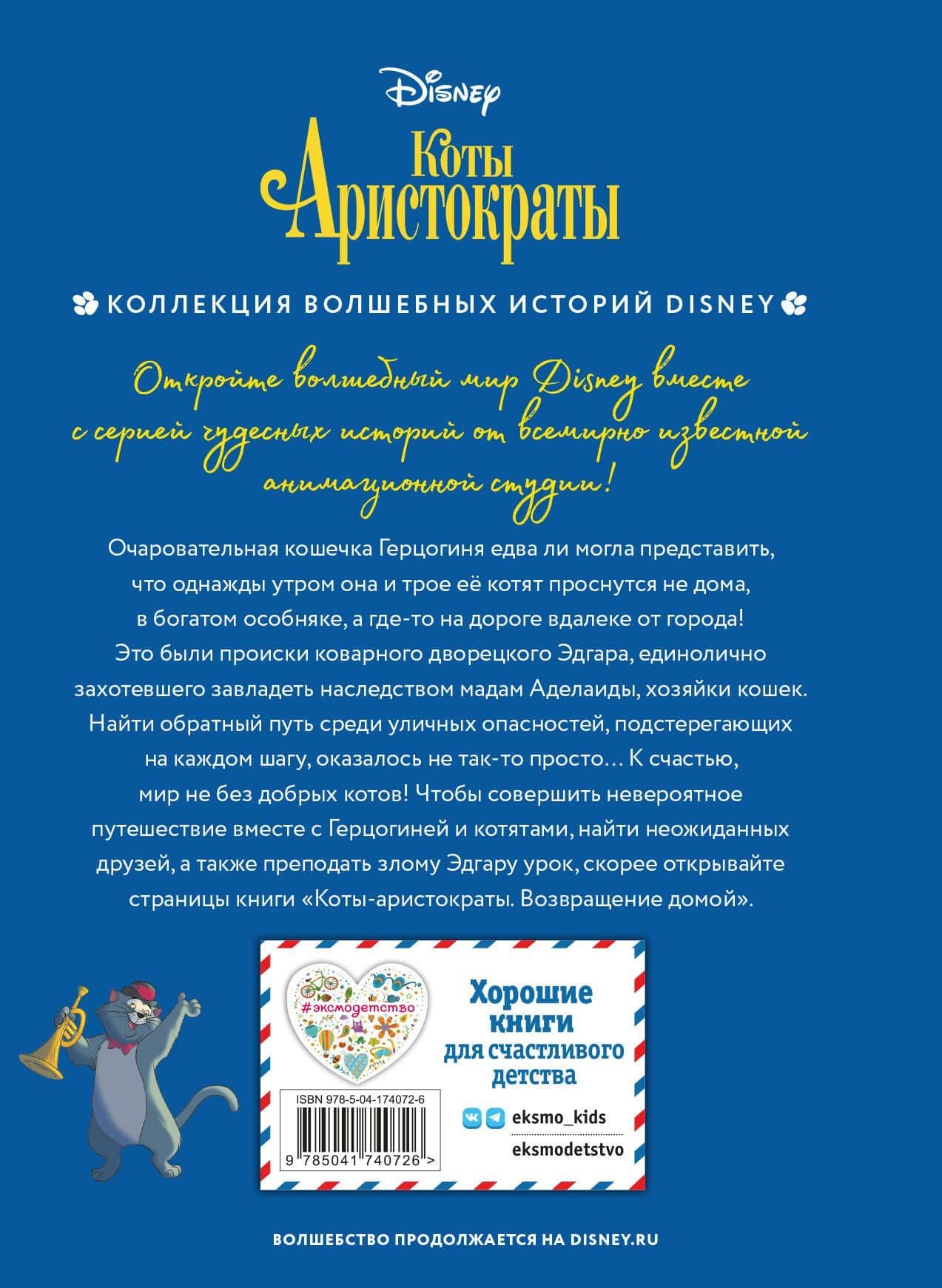 Коты-аристократы. Возвращение домой (2)