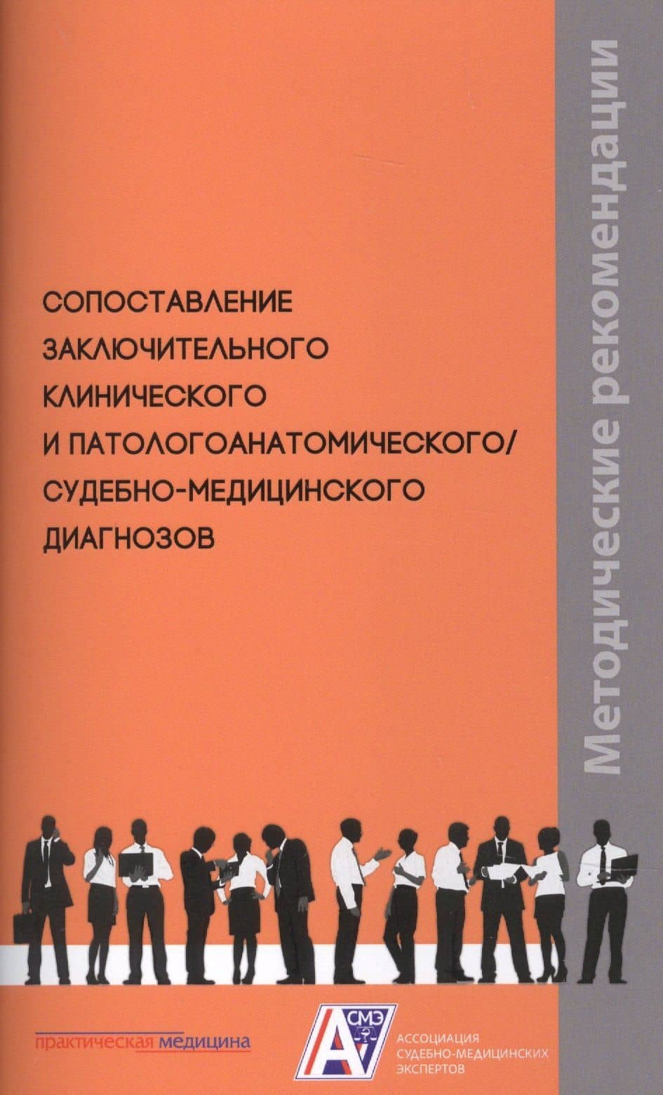 Сопоставление заключительного клинического и патологоанатомического / судебно-медицинского диагнозов. Методические рекомендации
