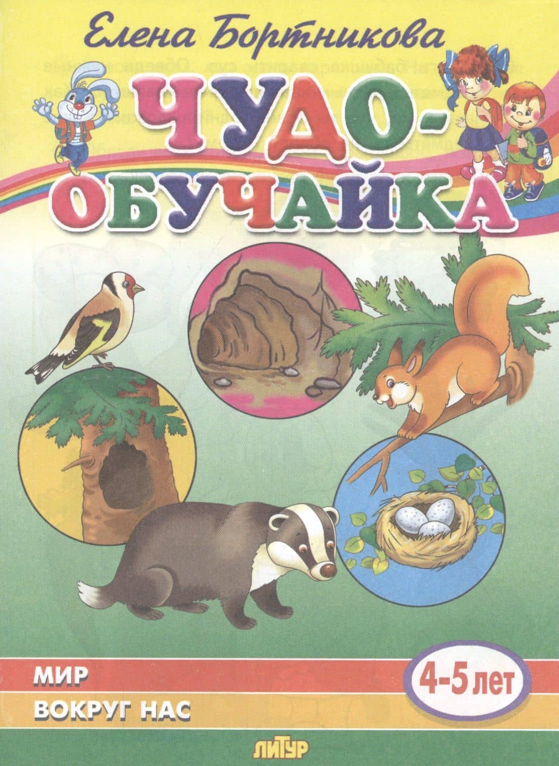 Мир вокруг нас (4-5 лет) — Елена Федоровна Бортникова