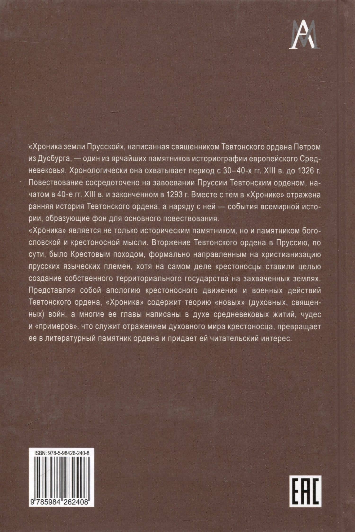 Петр из Дусбурга. Хроника земли Прусской. Текст, перевод, комментарий — Вера Ивановна Матузова (2)