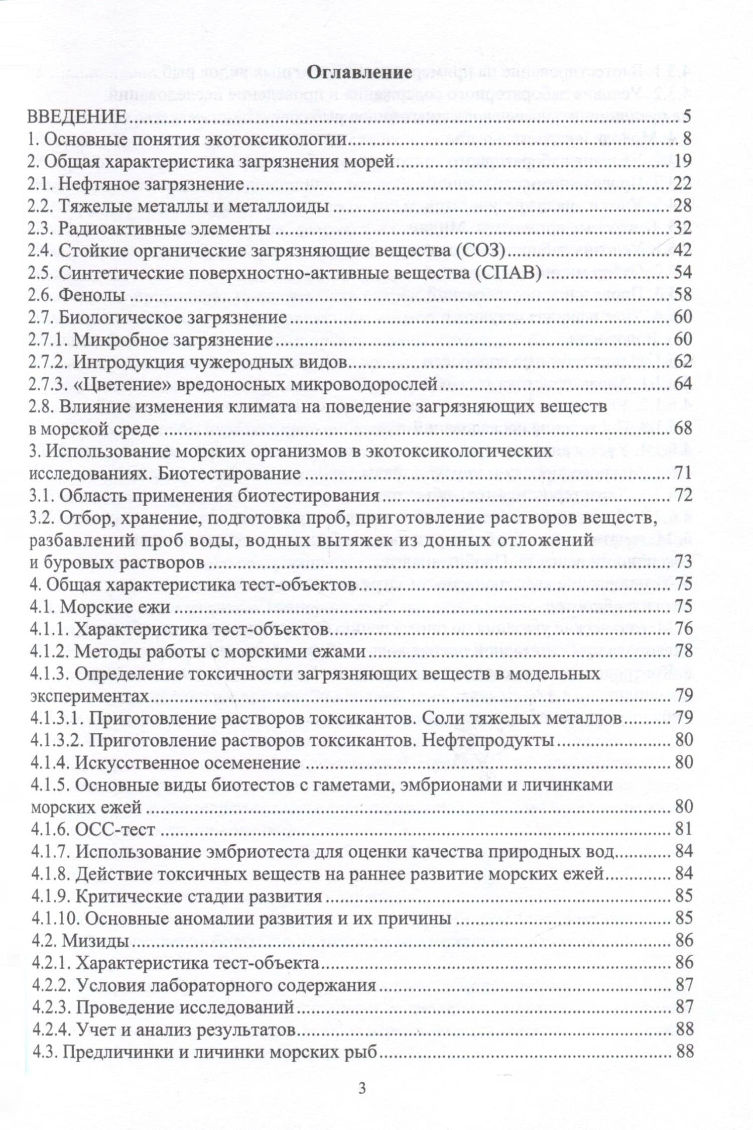 Морская экотоксикология — Виталий Юрьевич Цыганков (3)