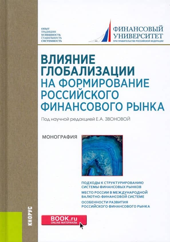 Влияние глобализации для формирования российского финансового рынка. Монография — Михаил Геннадиевич Бич
