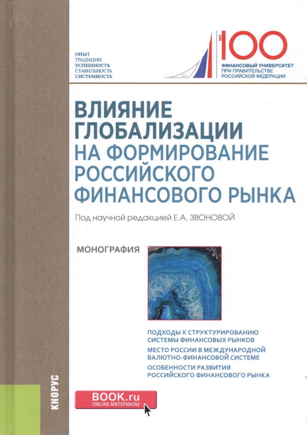 Влияние глобализации на формирование российского финансового рынка. Монография