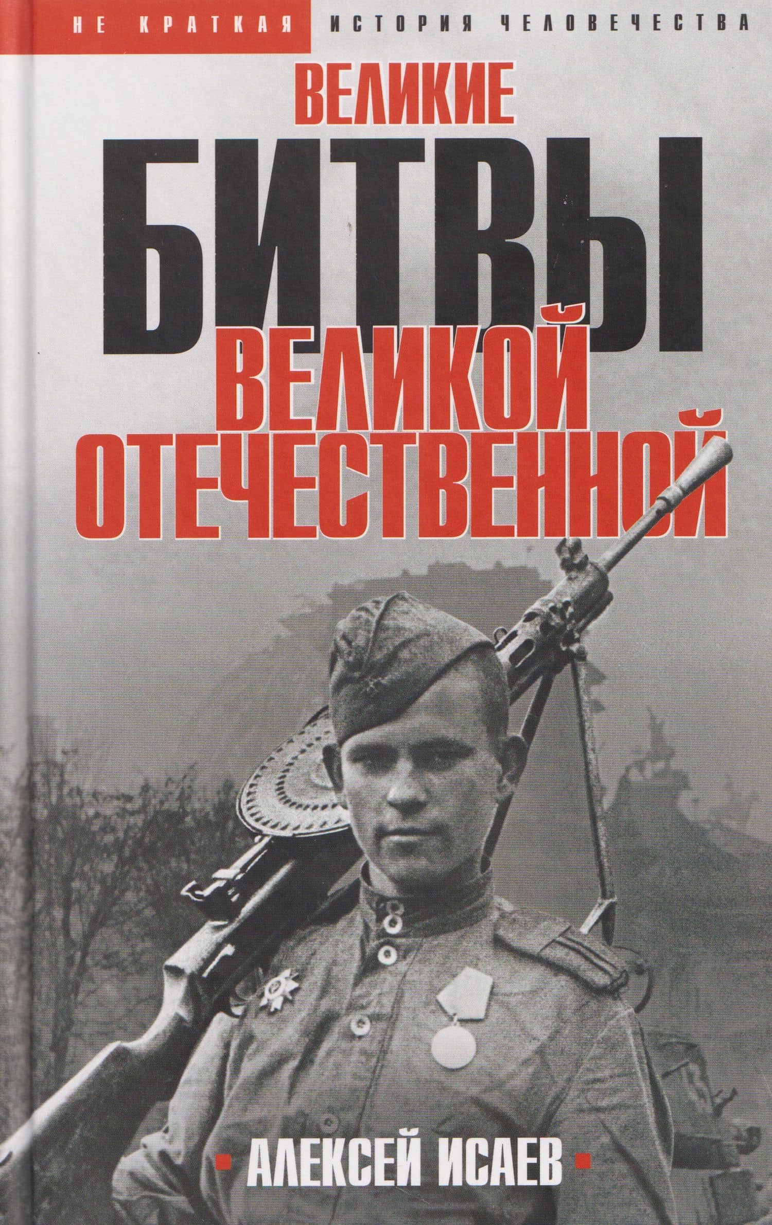 Великие битвы Великой Отечественной войны — Алексей Валерьевич Исаев